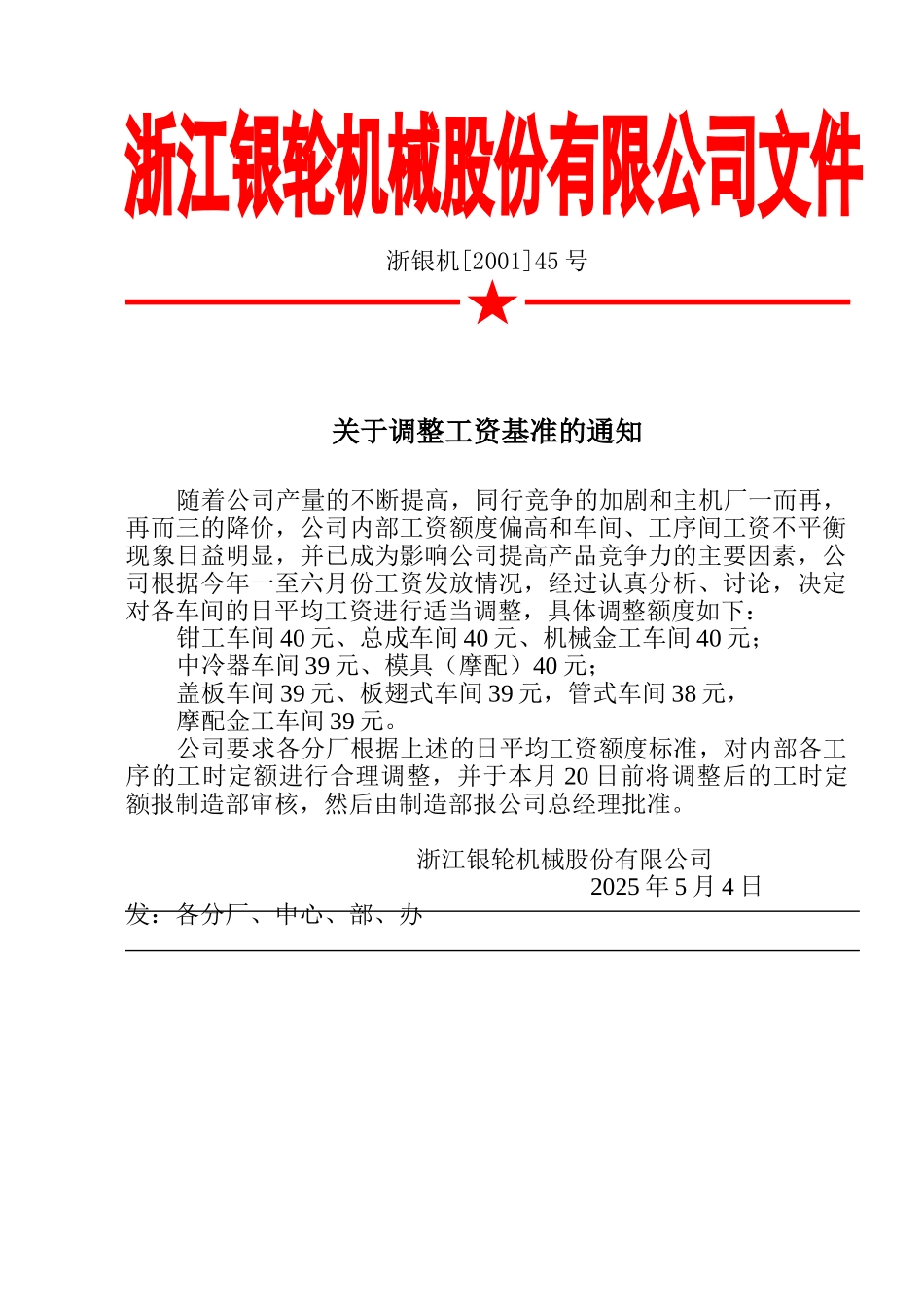 45关于调整工资基准的通知.doc_第2页