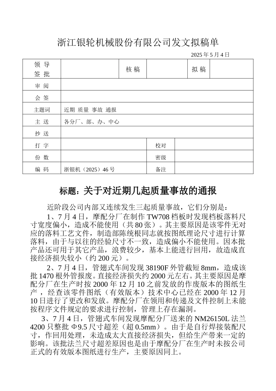46关于对近期几起质量事故的通报.doc_第1页