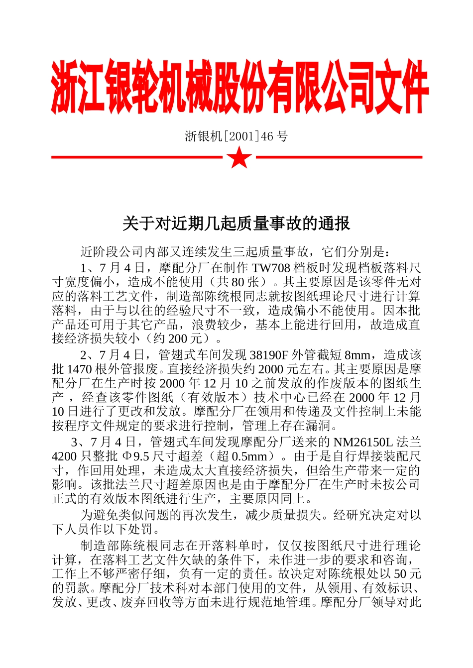 46关于对近期几起质量事故的通报.doc_第3页