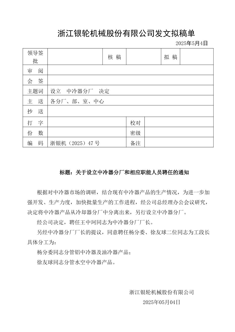 47关于设立中冷器分厂和相应职能人员聘任的通知.doc_第1页