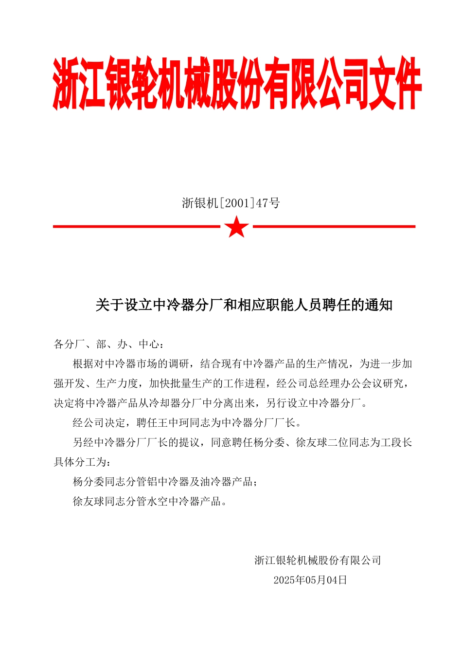 47关于设立中冷器分厂和相应职能人员聘任的通知.doc_第2页