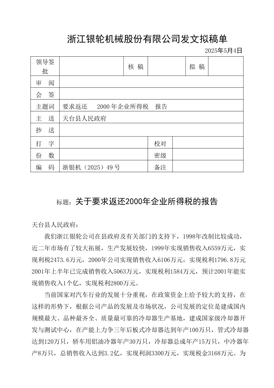 49关于要求2000年企业所得税的报告.doc_第1页