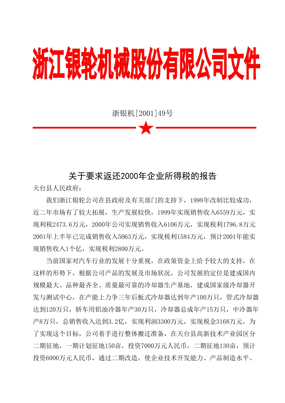 49关于要求2000年企业所得税的报告.doc_第3页