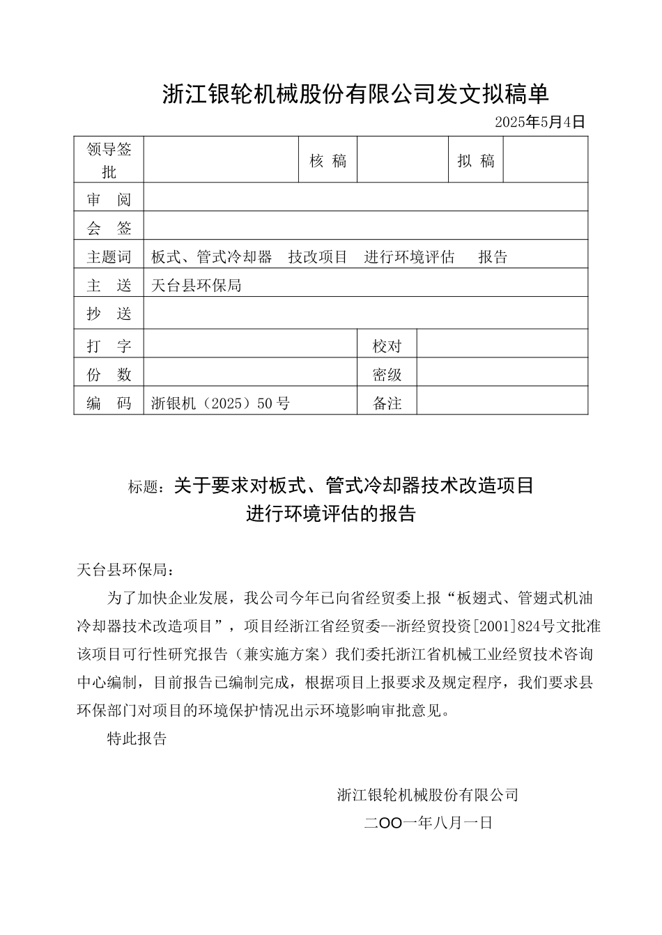50关于要求对板式、管式冷却器进行环境评估的报告.doc_第1页