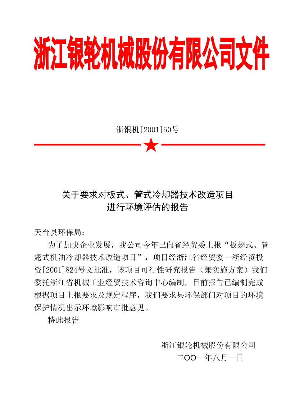 50关于要求对板式、管式冷却器进行环境评估的报告.doc_第2页