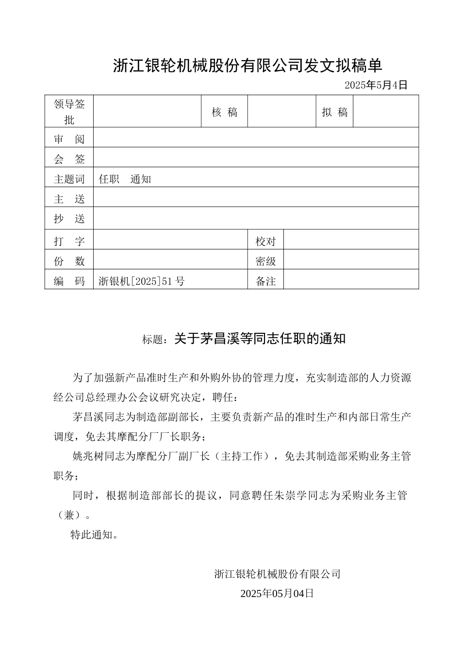 51关于茅昌溪等同志任职的通知.doc_第1页