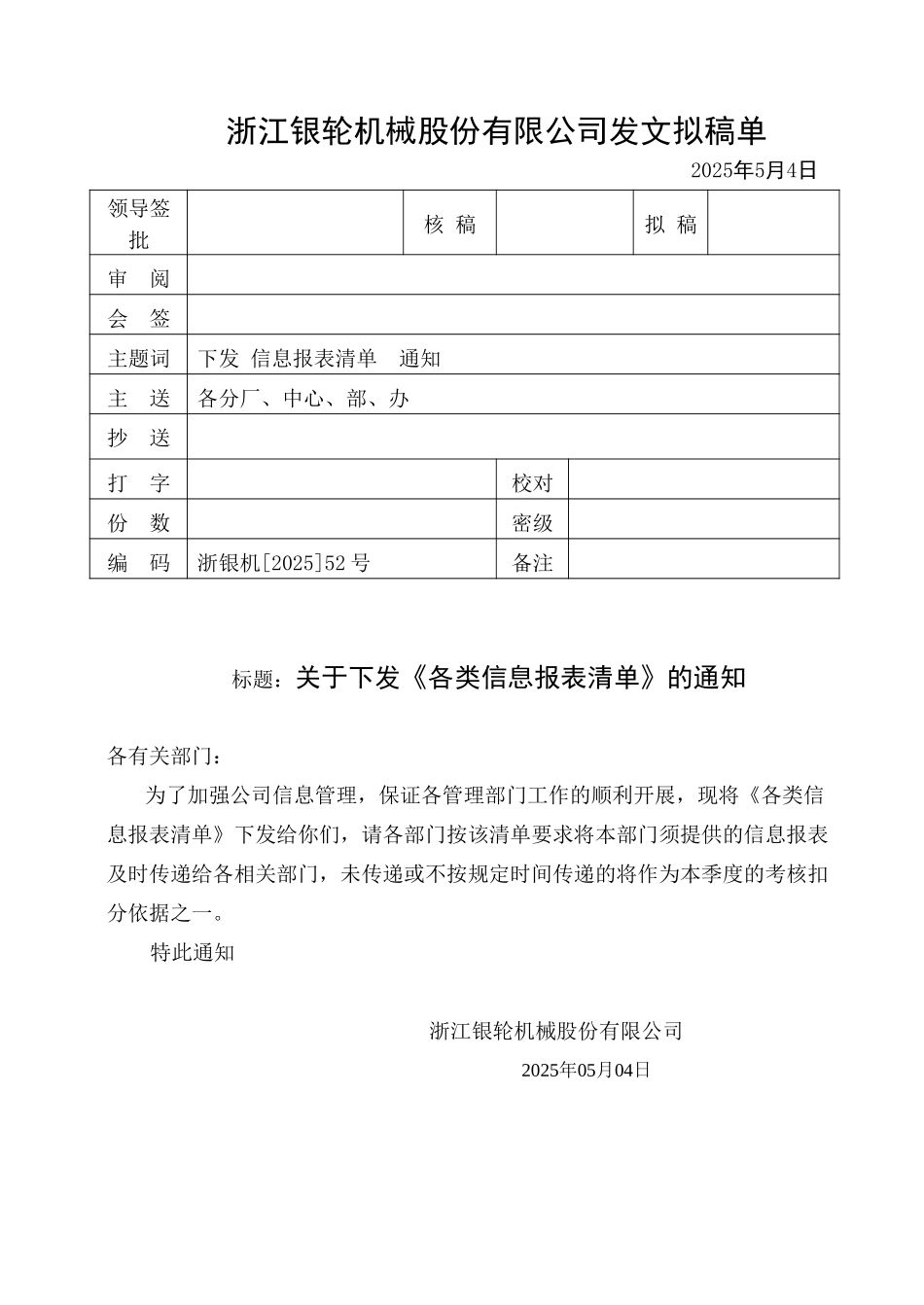52关于下发《各部门报表清单》的通知.doc_第1页