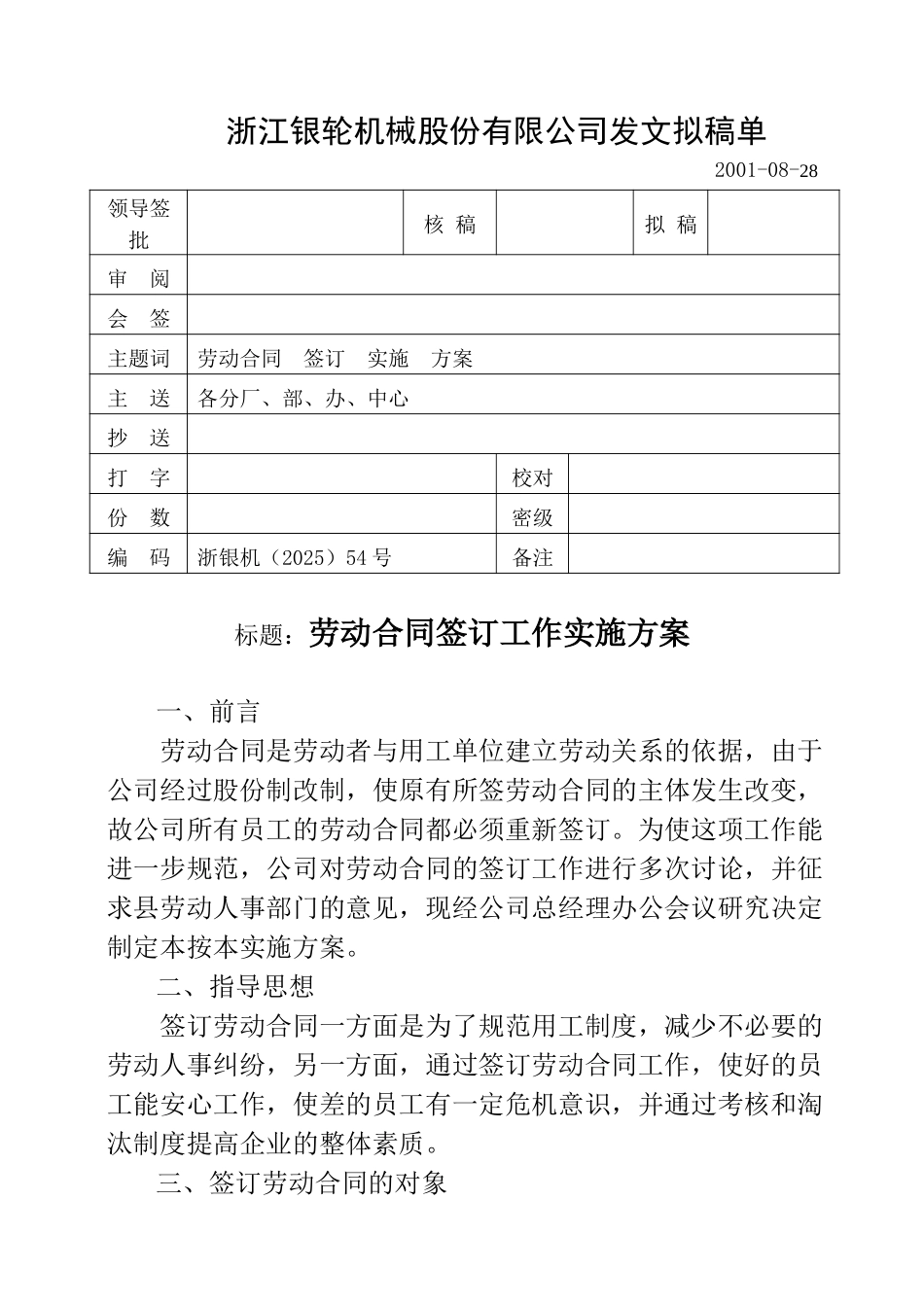 54劳动合同实施方案.doc_第1页