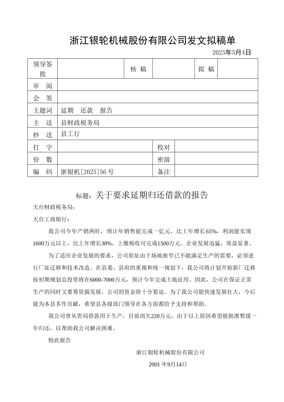 56号关于要求延期归还借款的报告.doc_第1页
