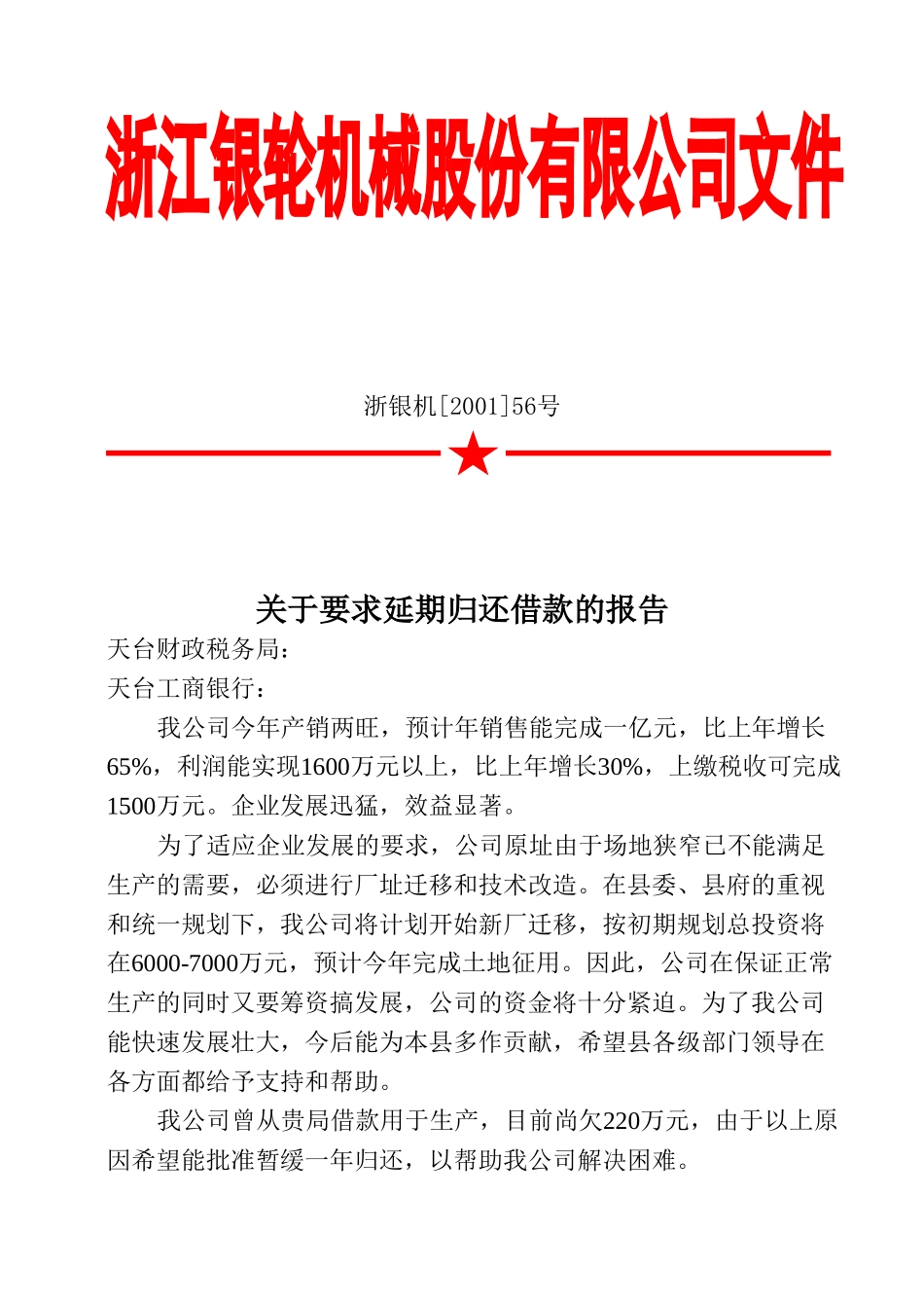 56号关于要求延期归还借款的报告.doc_第2页