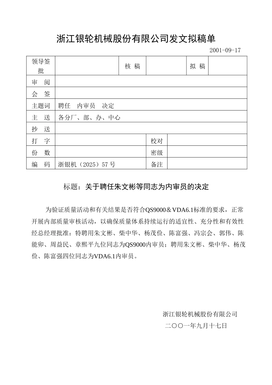 57关于聘任朱文彬等同志为内审员的决定.doc_第1页