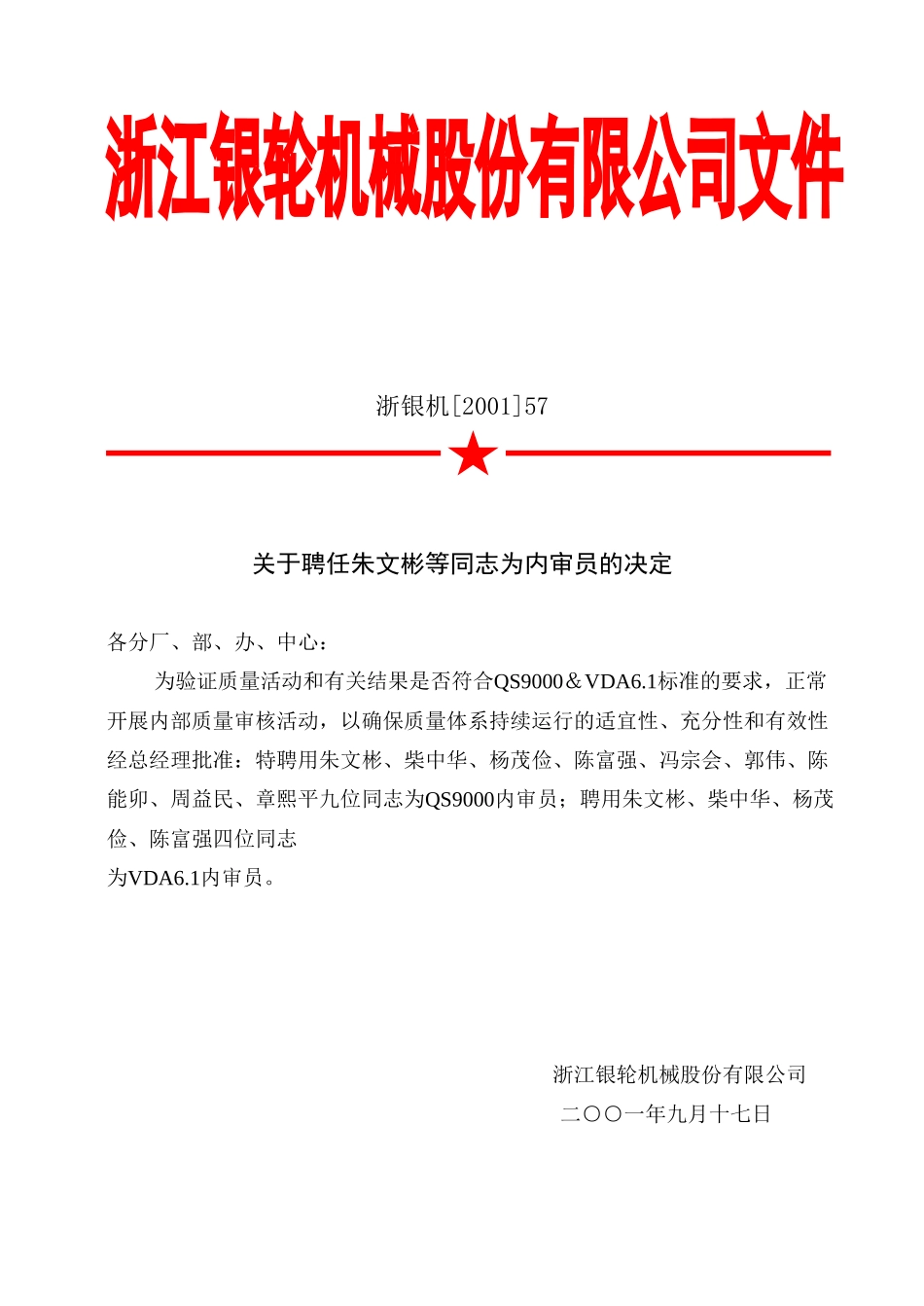 57关于聘任朱文彬等同志为内审员的决定.doc_第2页