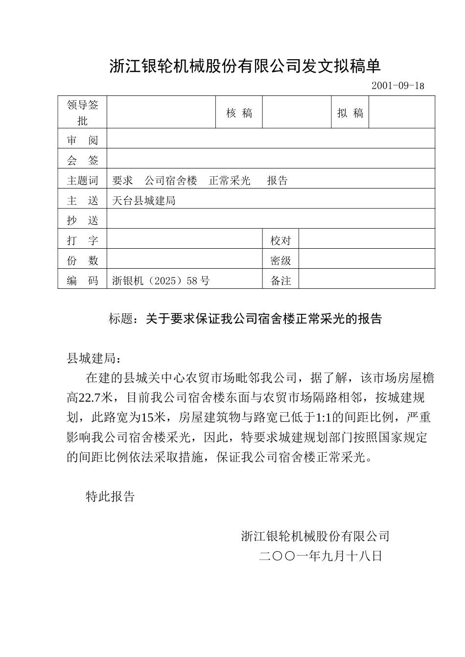 58关于要求保证我公司宿舍楼正常采光的报告.doc_第1页