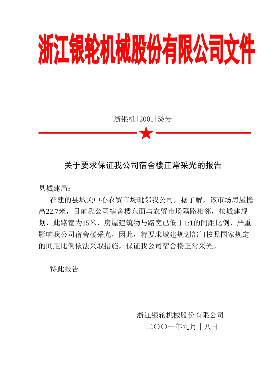 58关于要求保证我公司宿舍楼正常采光的报告.doc_第2页