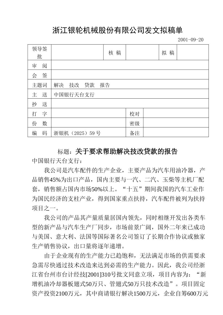 59-1关于要求帮助解决技改贷款的报告.doc_第1页