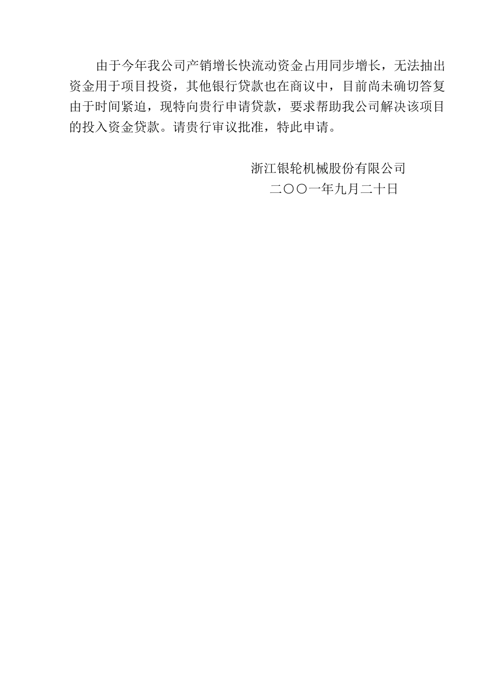 59-1关于要求帮助解决技改贷款的报告.doc_第2页