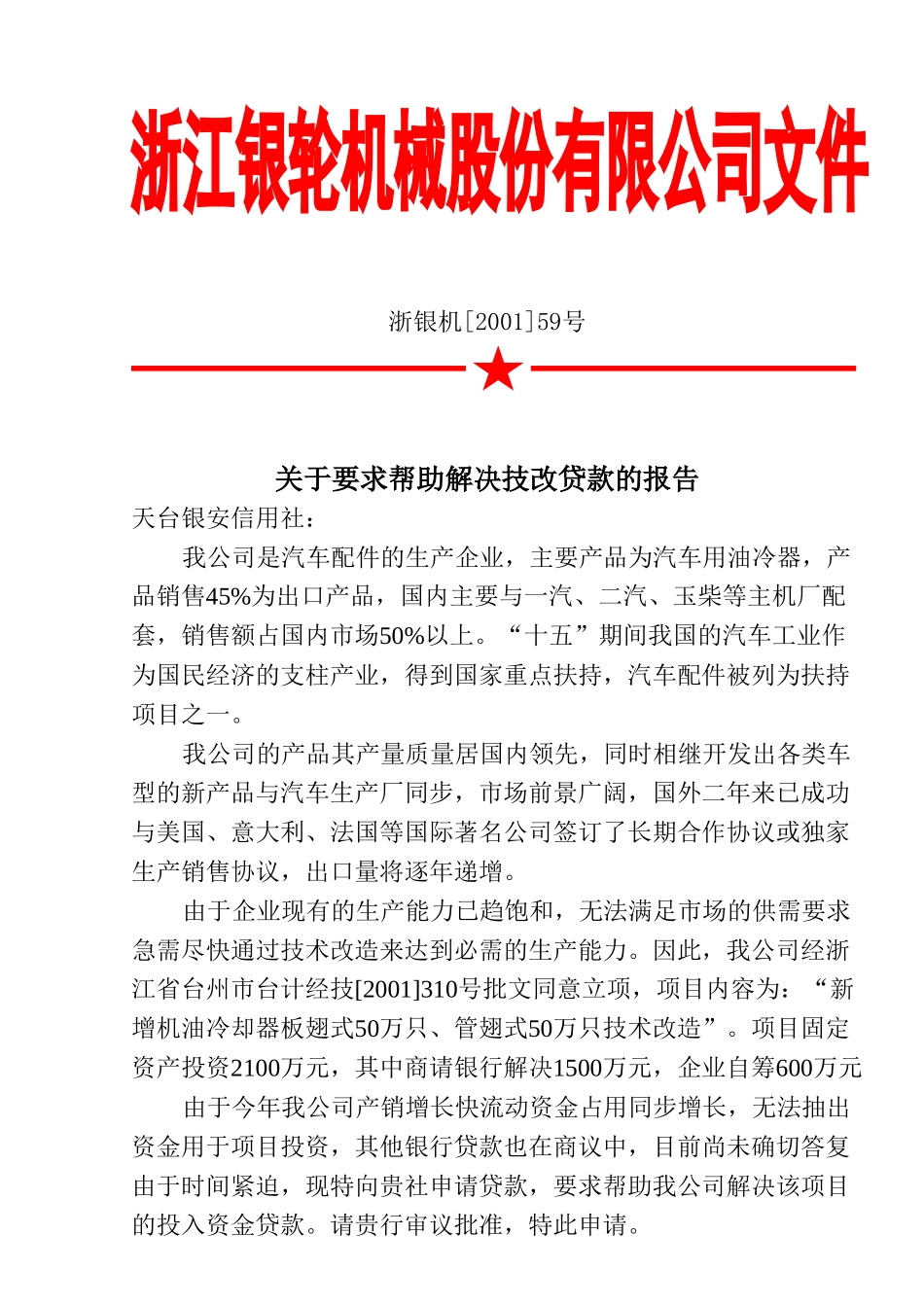 59-1关于要求帮助解决技改贷款的报告.doc_第3页