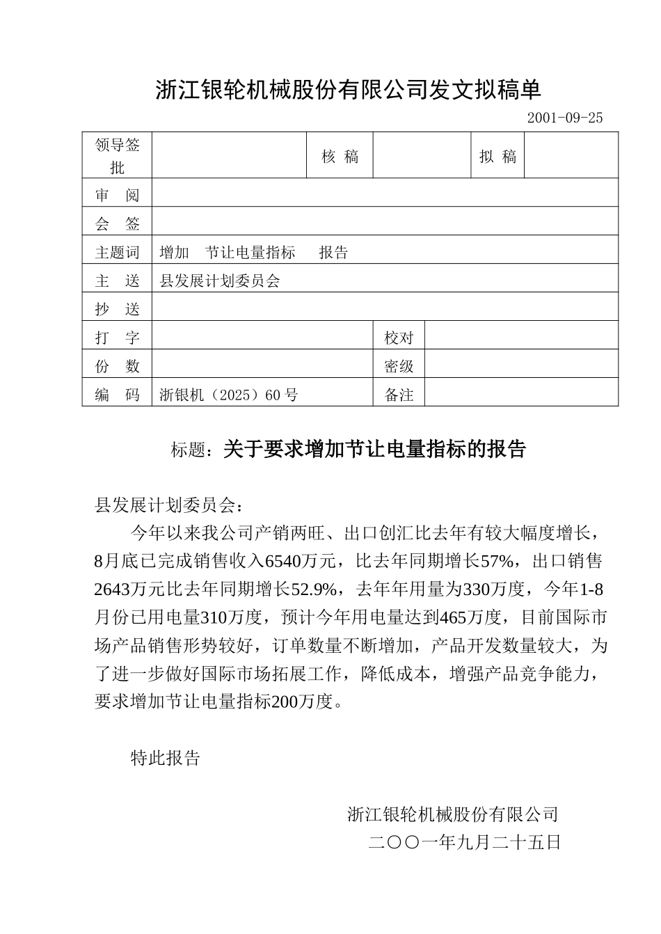 60关于要求增加节让电量指标的报告.doc_第1页