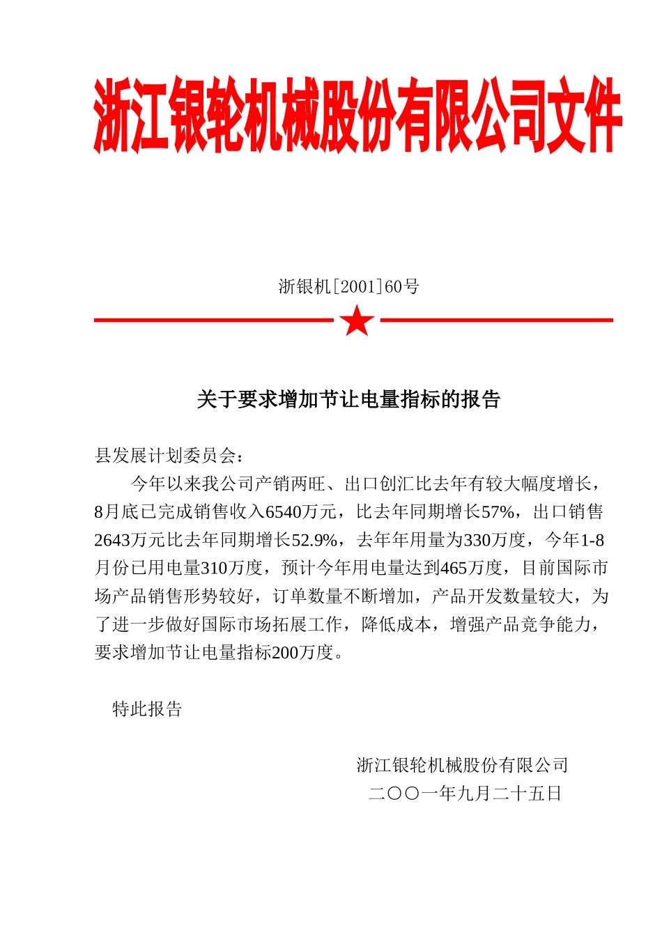 60关于要求增加节让电量指标的报告.doc_第2页