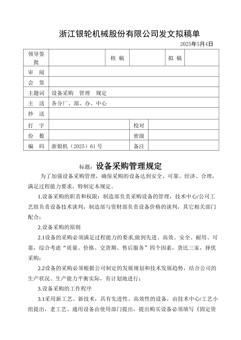 61设备采购管理规定.doc_第1页