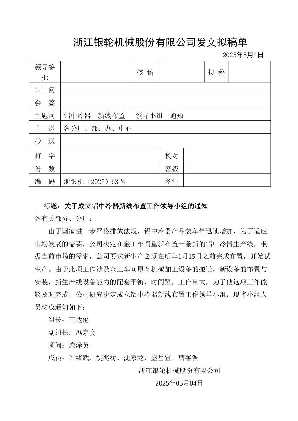 63关于成立铝中冷器新线布置工作领导小组的通知.doc_第1页