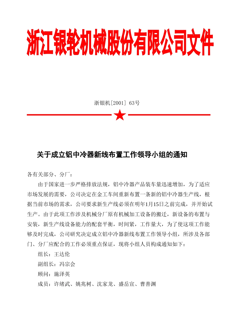 63关于成立铝中冷器新线布置工作领导小组的通知.doc_第2页
