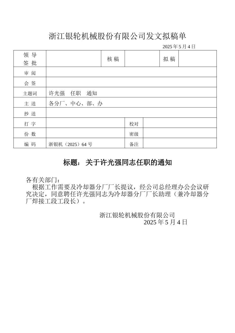 64 关于许光强同志任职的通知.doc_第1页