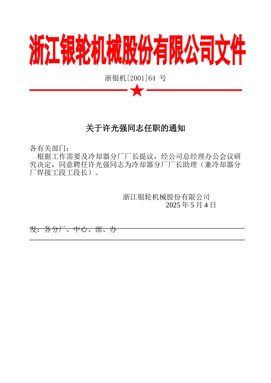 64 关于许光强同志任职的通知.doc_第2页
