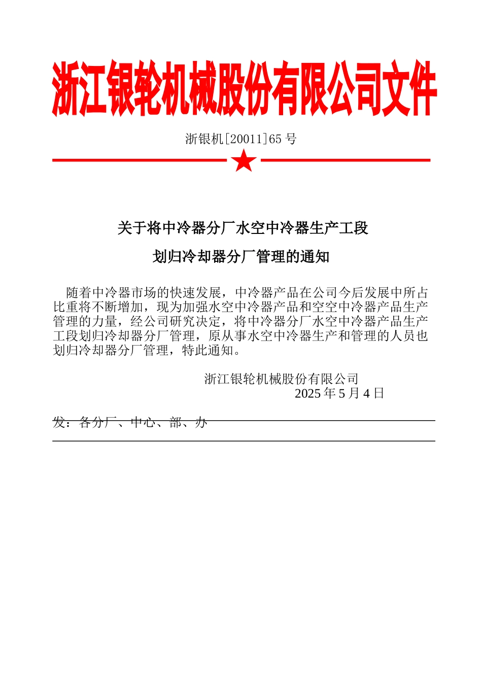 65 关于水空中冷器划归冷却器分厂管理的通知.doc_第2页