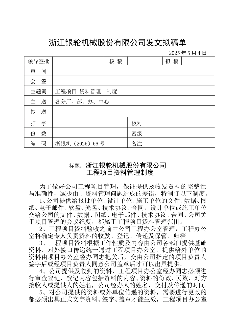 66 工程项目资料管理制度.doc_第1页