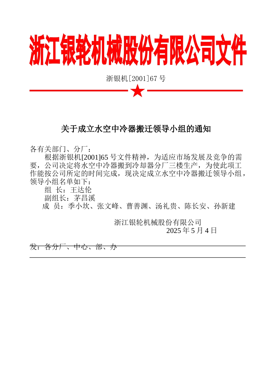 67 关于成立水空中冷器搬迁领导小组的通知.doc_第2页