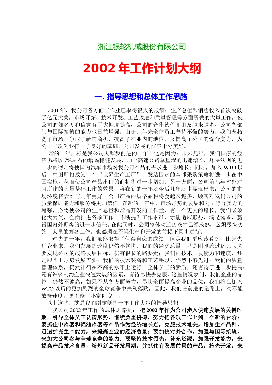 68附件银轮公司2002年工作计划大纲.doc_第1页