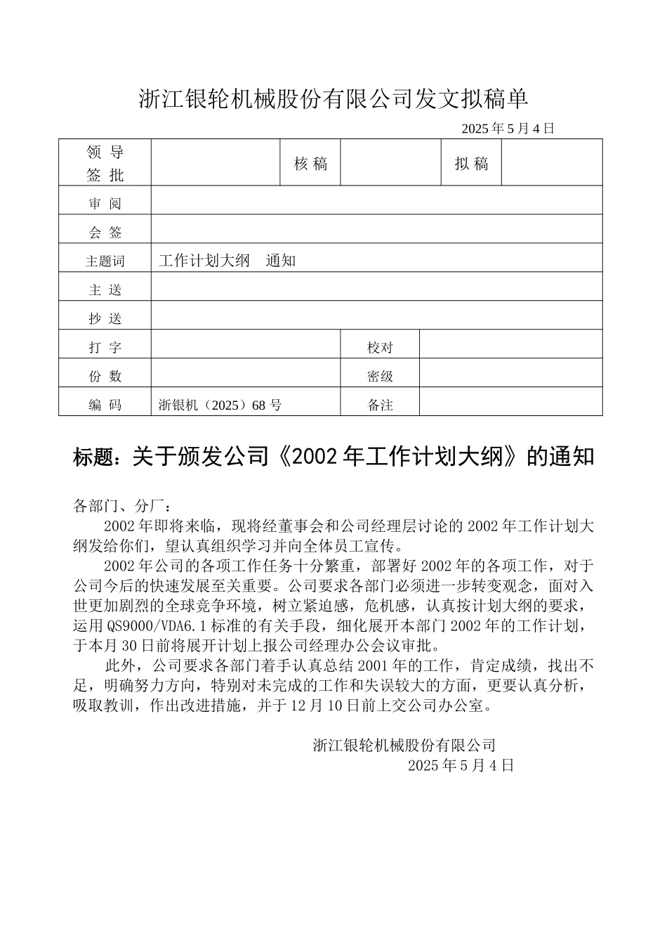 68关于颁发公司《2002年工作计划大纲》的通知.doc_第1页