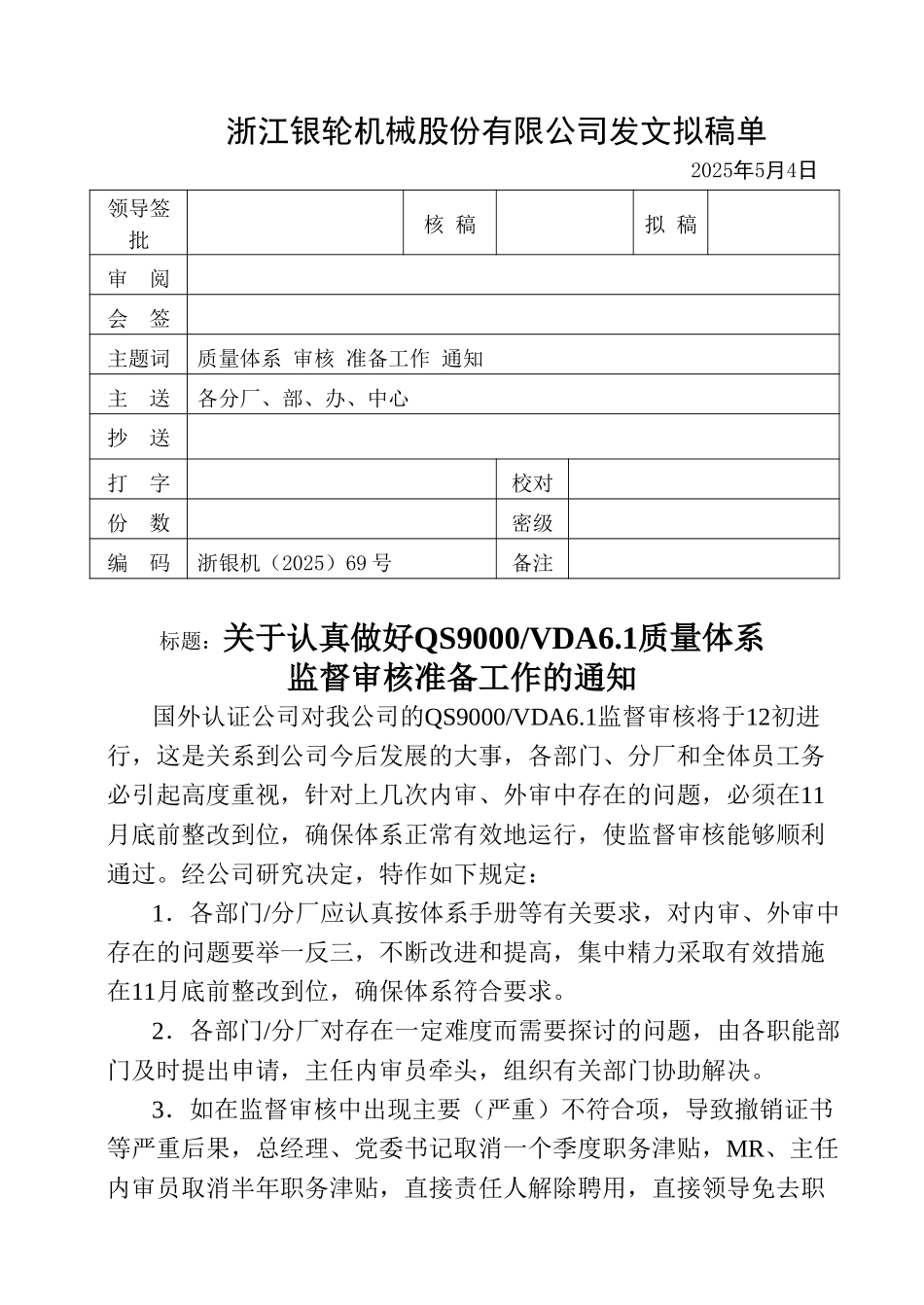 69关于认真做好QS9000VDA6.1质量体系监督审核准备工作的通知.doc_第1页