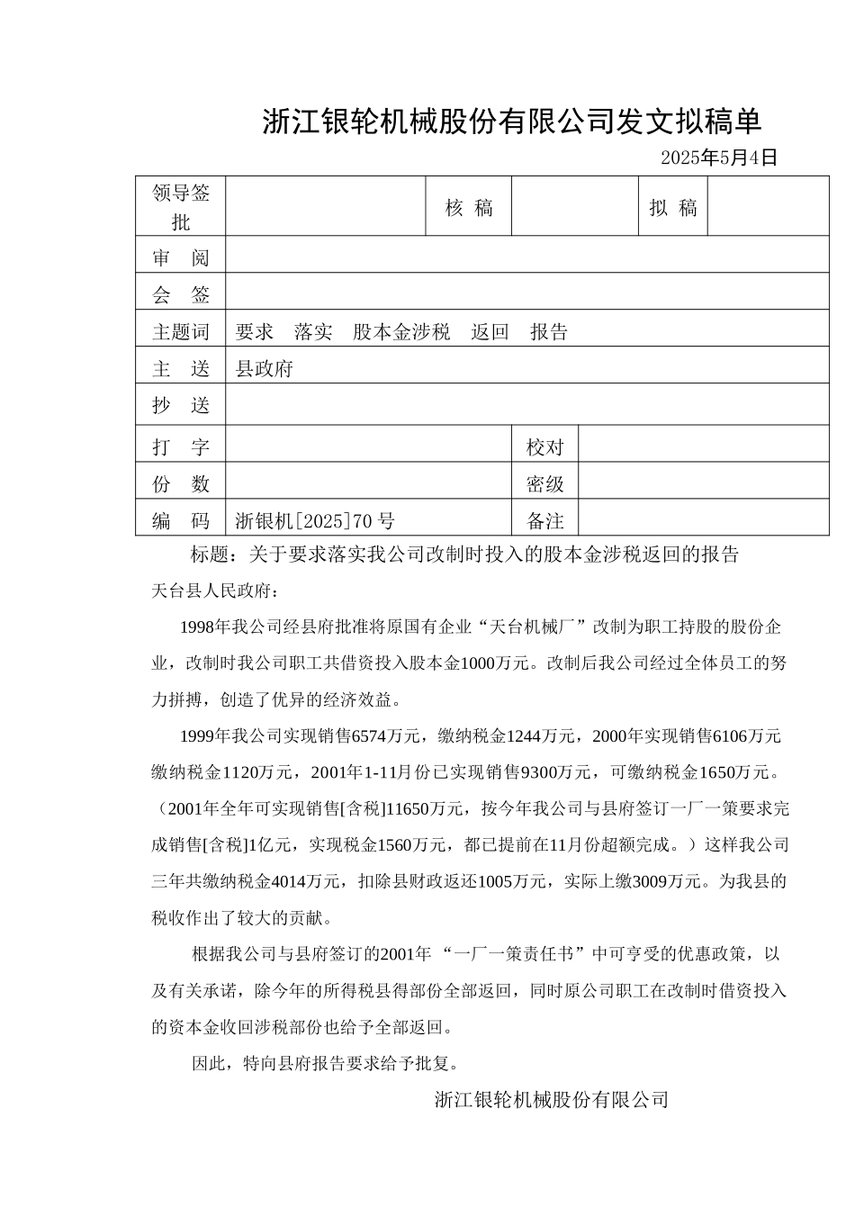 70关于要求享受一厂一策优惠政策的报告.doc_第1页