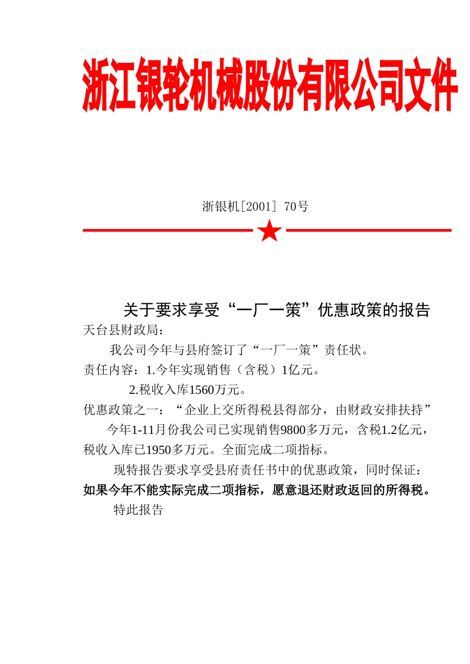 70关于要求享受一厂一策优惠政策的报告.doc_第3页