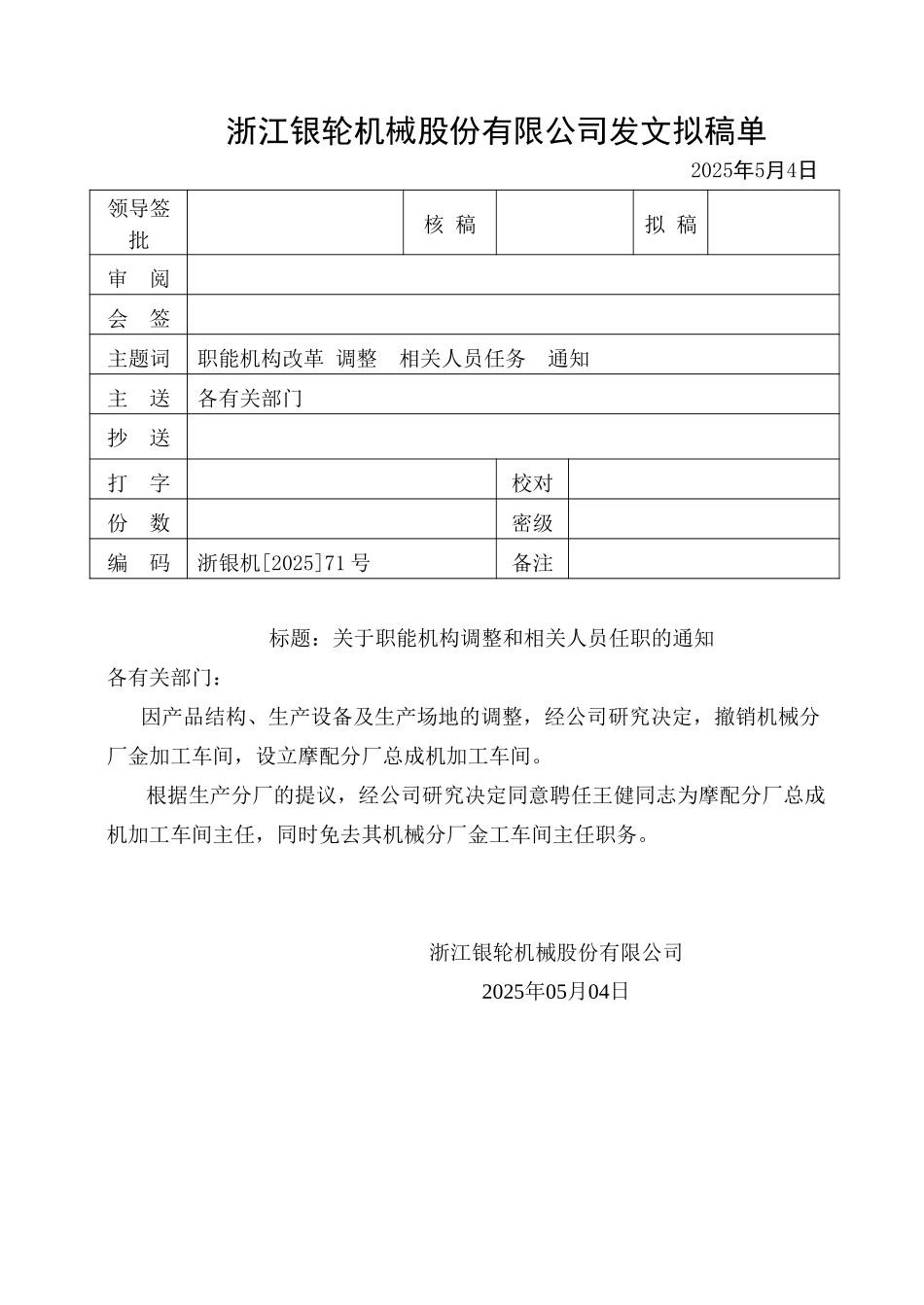 71关于职能机构调整和相关人员任职的通知.doc_第1页