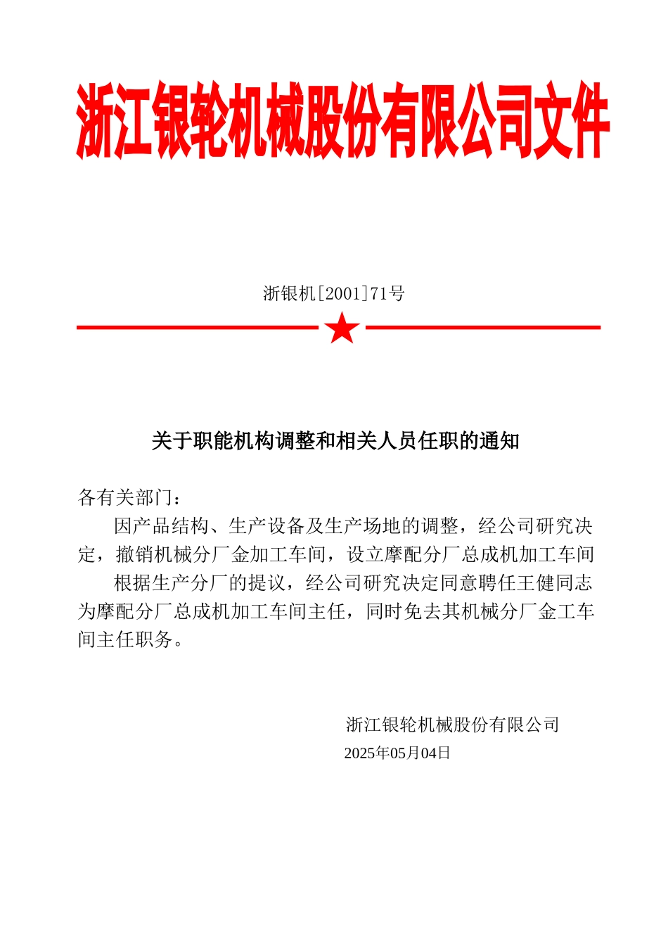 71关于职能机构调整和相关人员任职的通知.doc_第2页