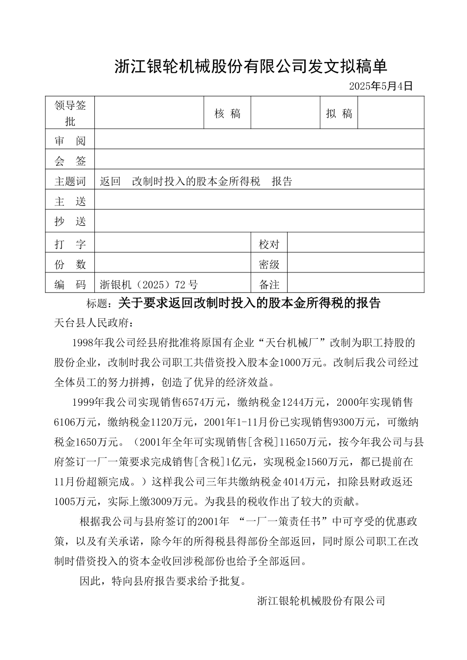 72关于要求返回我公司改制时投入的股本金所得税的报告.doc_第1页