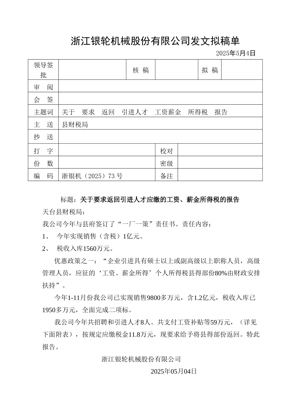 73关于要求返回引进人才应缴工资薪金所得.doc_第1页