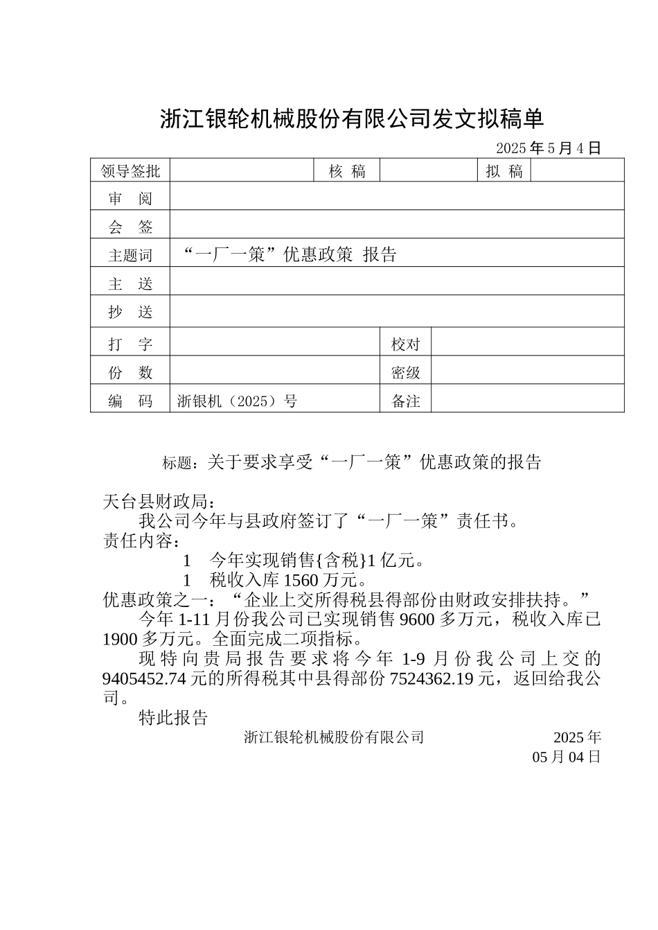74 关于要求享受“一厂一策”优惠政策的报告.doc_第1页