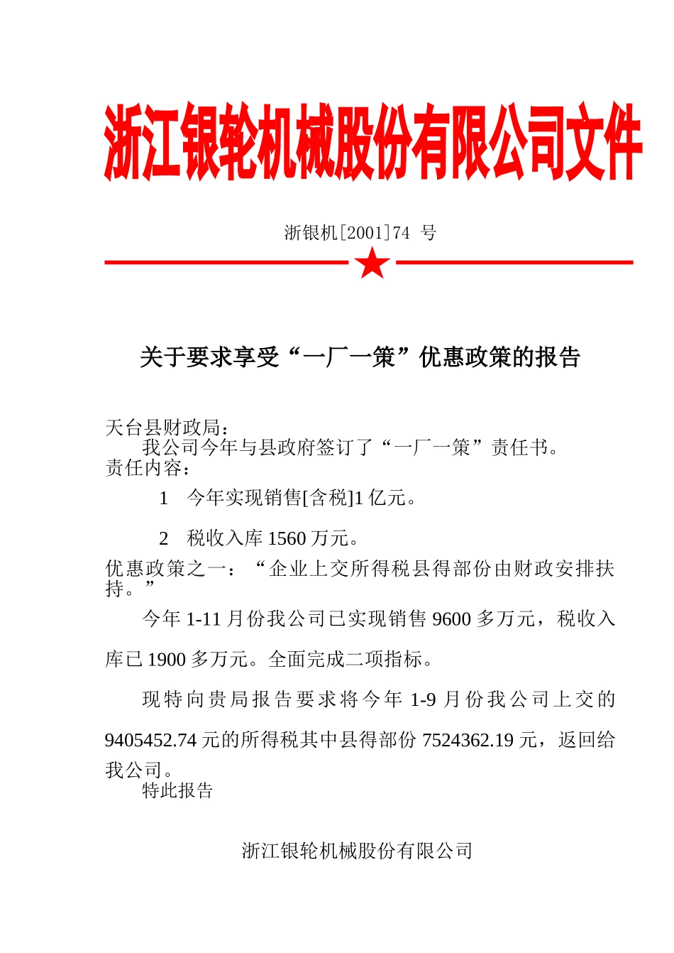 74 关于要求享受“一厂一策”优惠政策的报告.doc_第2页