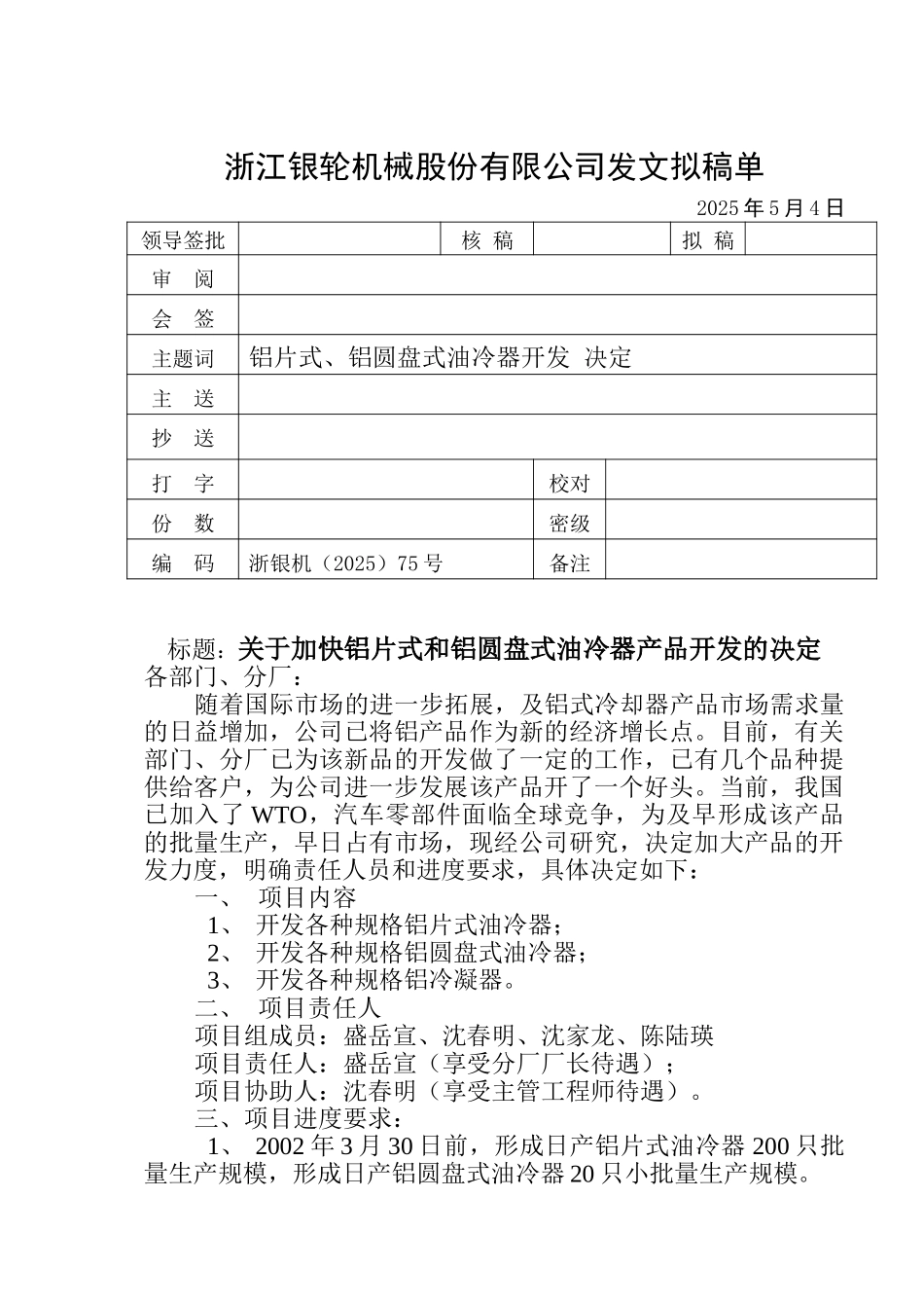 75 关于加快铝片式和铝圆盘式开发的决定.doc_第1页