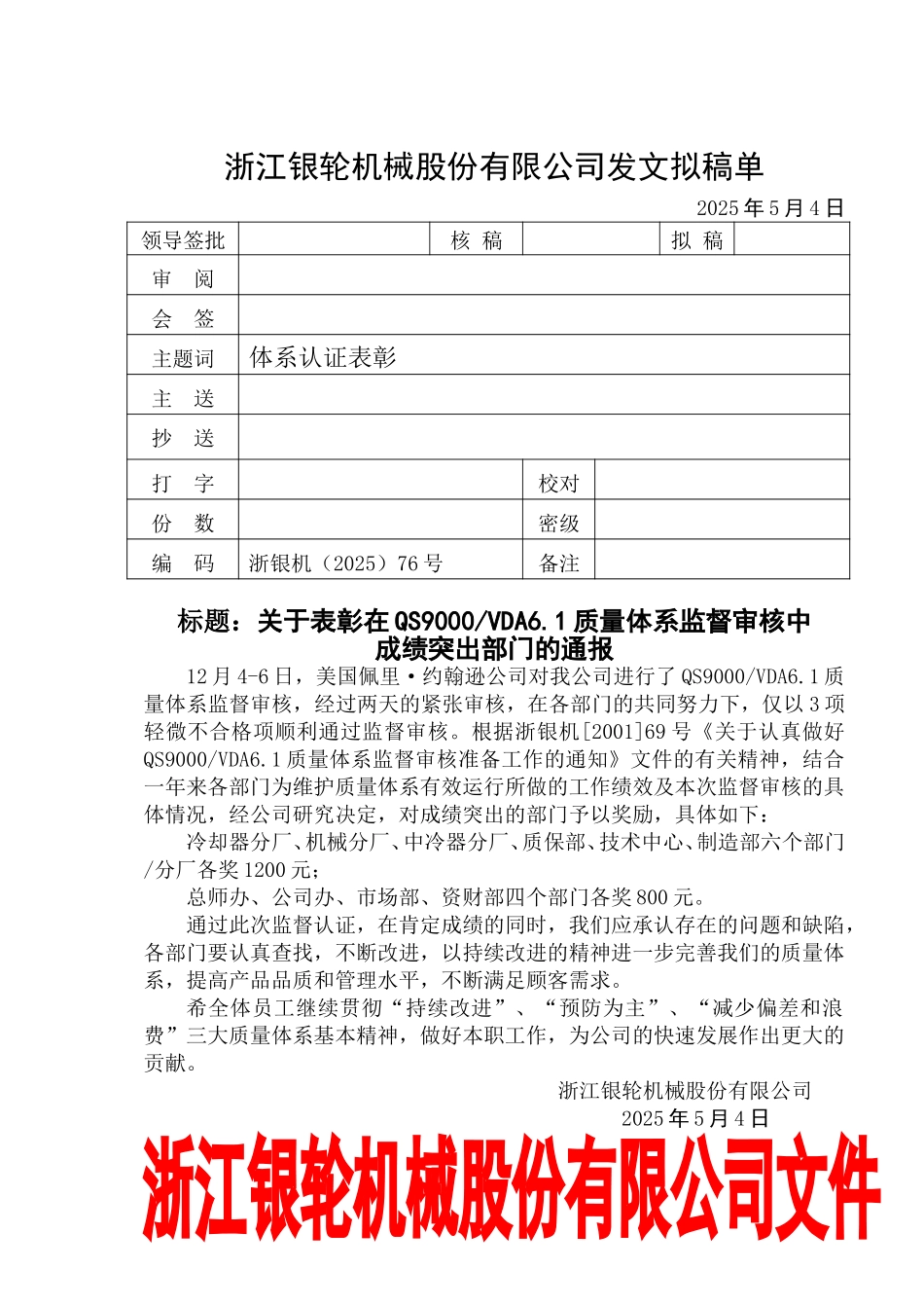 76关于表彰在QS9000@VDA6.1质量体系审核中成绩突出部门的通报.doc_第1页