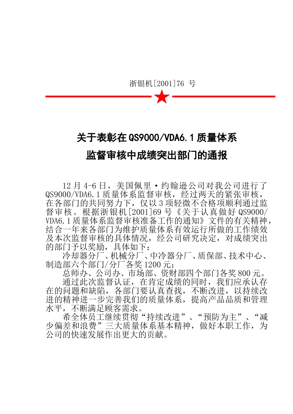 76关于表彰在QS9000@VDA6.1质量体系审核中成绩突出部门的通报.doc_第2页
