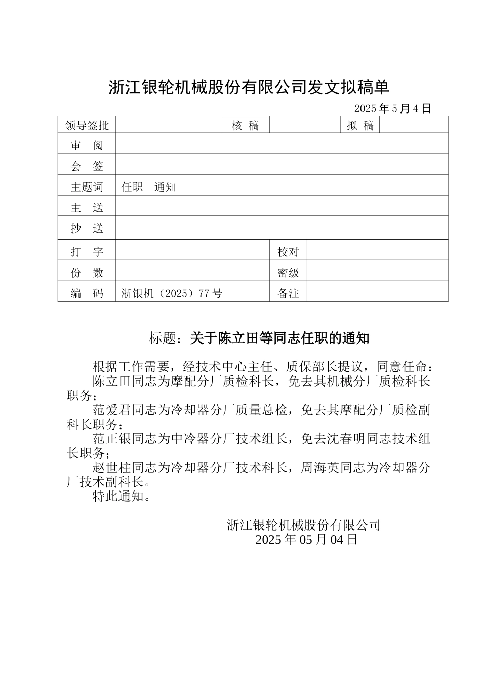 77 关于陈立田等同志任职的通知.doc_第1页