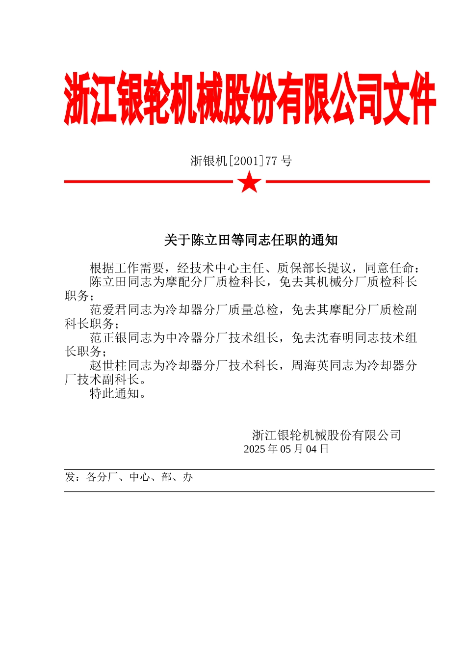 77 关于陈立田等同志任职的通知.doc_第2页