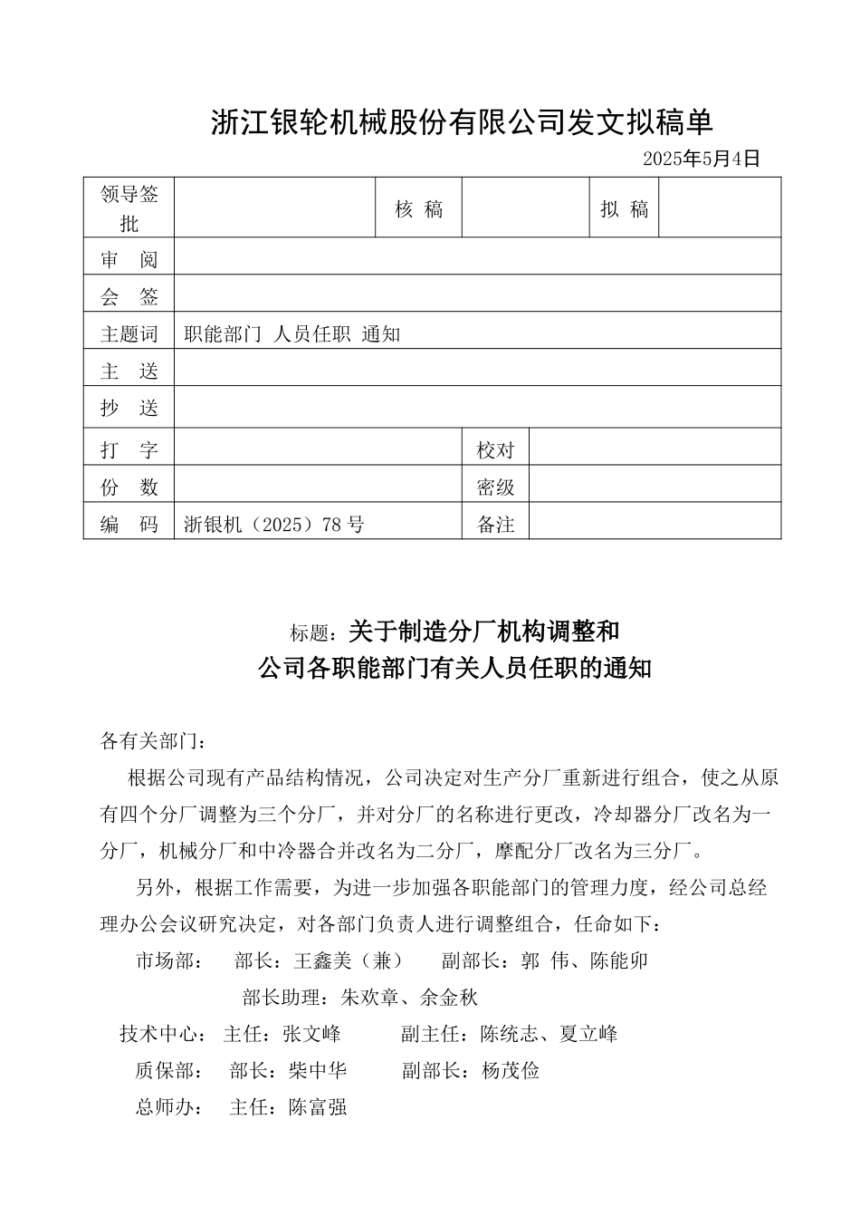 78关于制造分厂机构调整和公司各部门有关人员任职的通知.doc_第1页