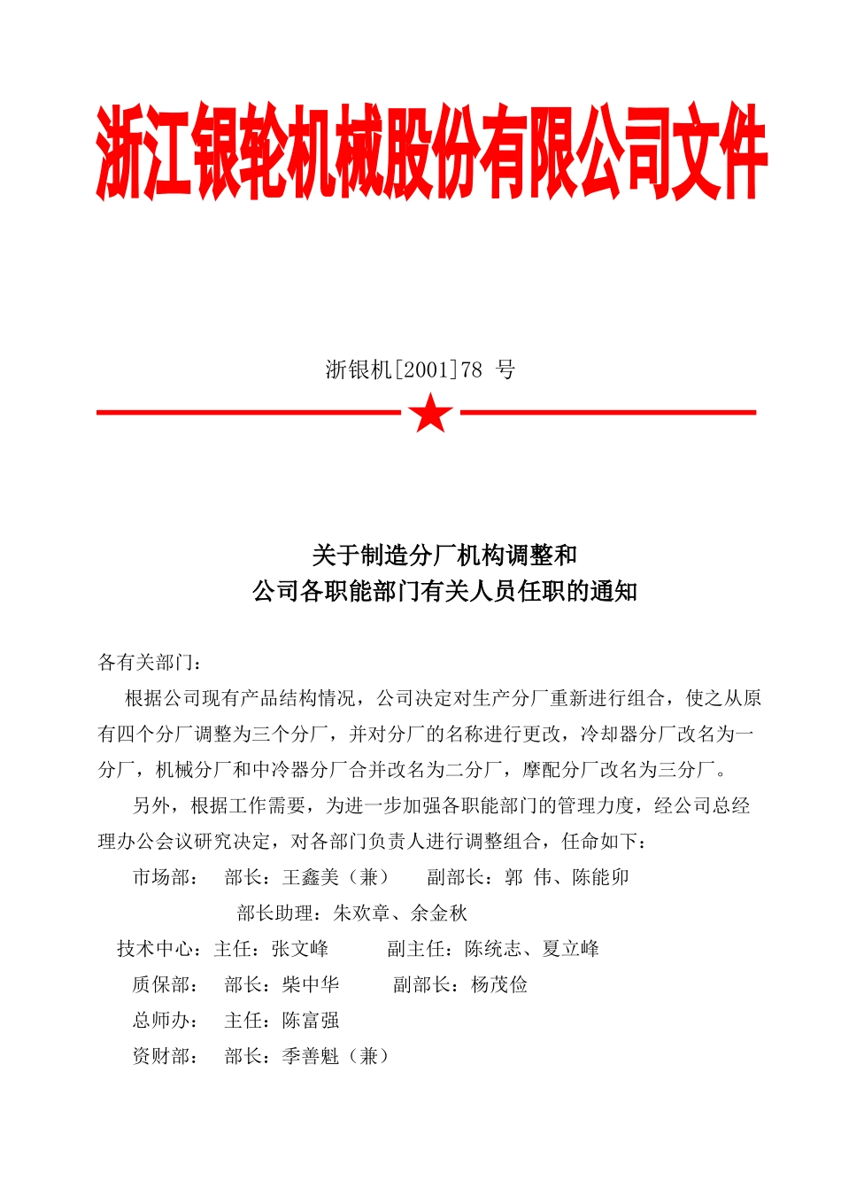 78关于制造分厂机构调整和公司各部门有关人员任职的通知.doc_第3页