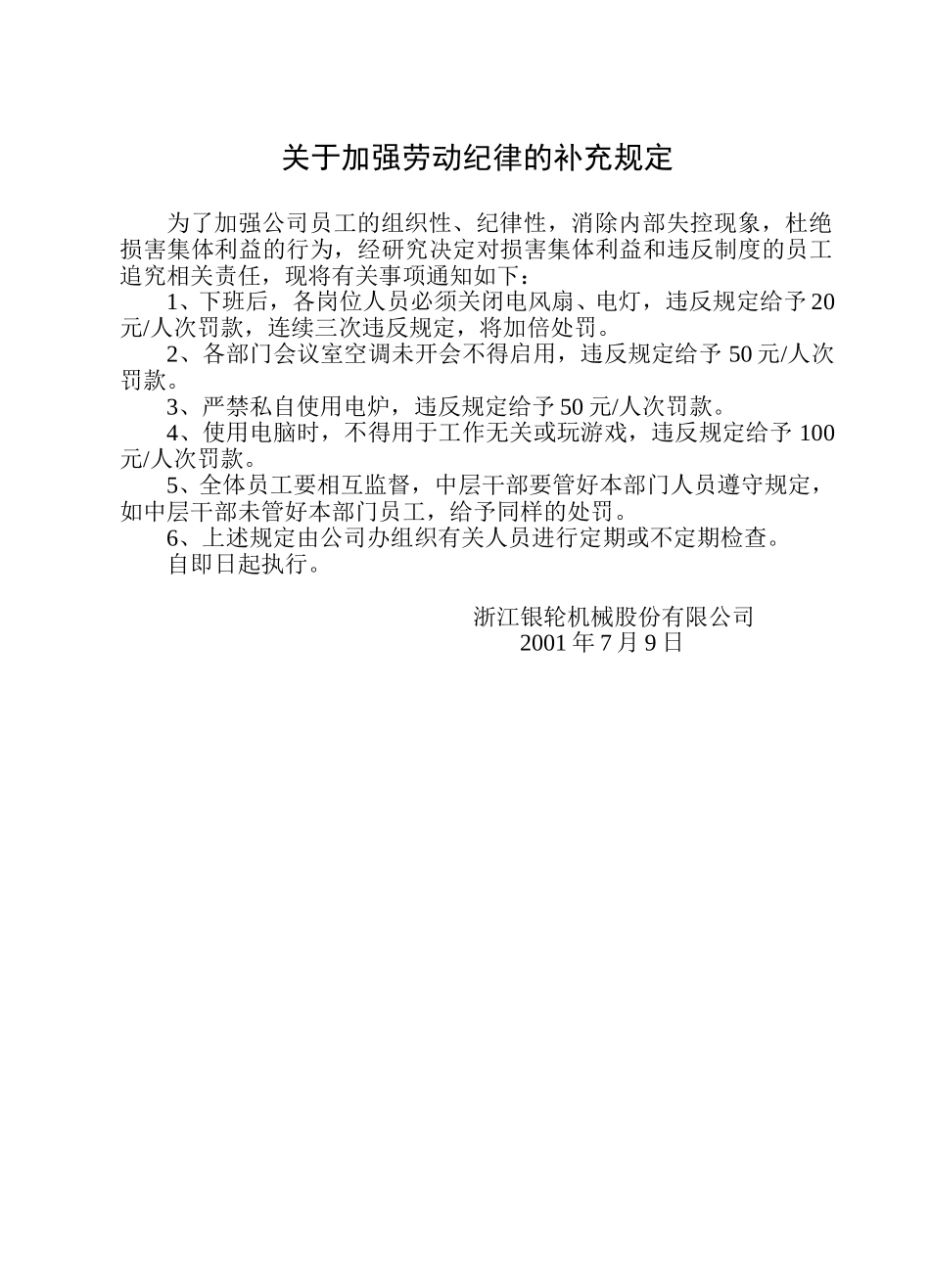 关于加强劳动纪律的补充规定.doc_第1页